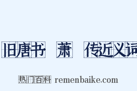 旧唐书·萧俛传近义词是什么意思的图片